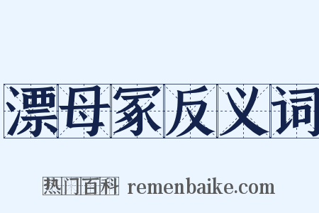 漂母冢反义词是什么意思的图片